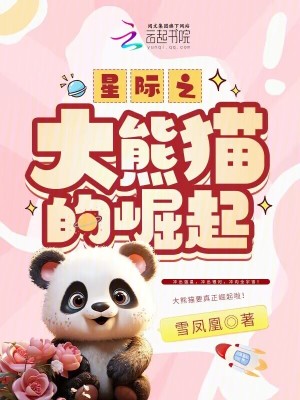 星际之大熊猫的崛起TXT下载